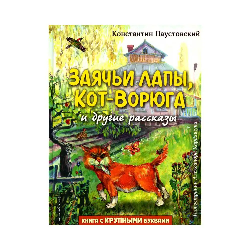 Паустовский к г заячьи лапы краткое содержание. Паустовский заячьи лапы книга.