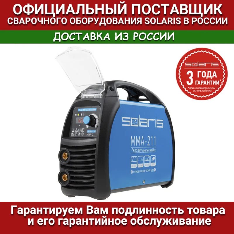 Сварочный инвертор Solaris MMA-211 |