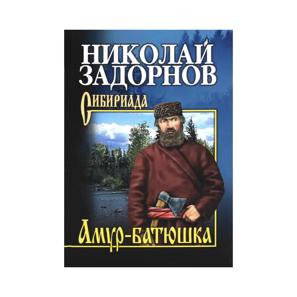 Аудиокнига амур батюшка. Аудиокнига амур. П. Амур-батюшка. Аудиокнига амур.