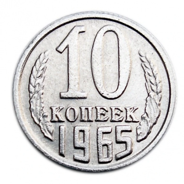 10 копия это. 10 копеек 1965 копия. монета 10 копеек 1809 (копия). 10 копеек в гербе. монета 10 копеек 1965.