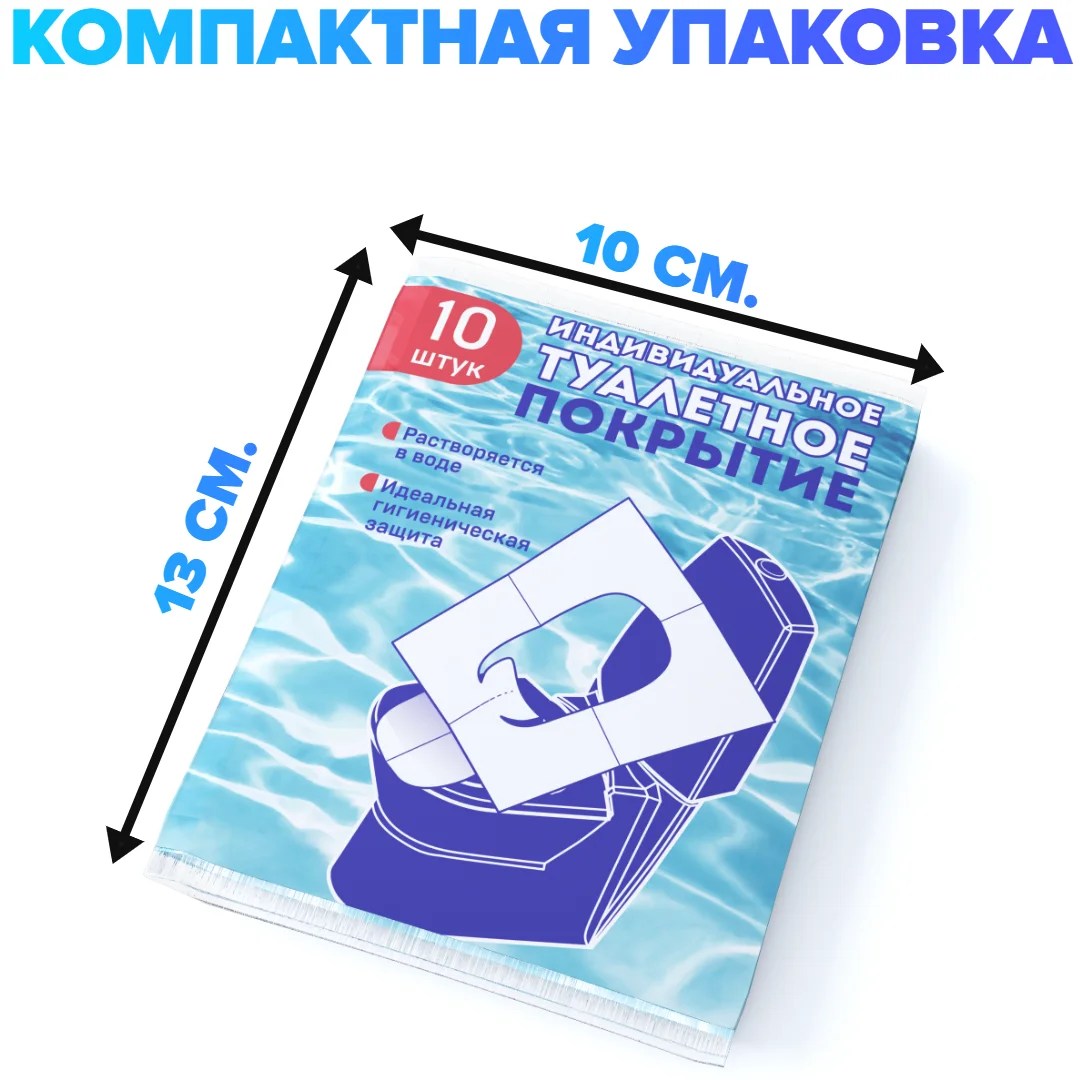  Накладки сиденья для унитаза одноразовые / Индивидуальное покрытие на унитаз -