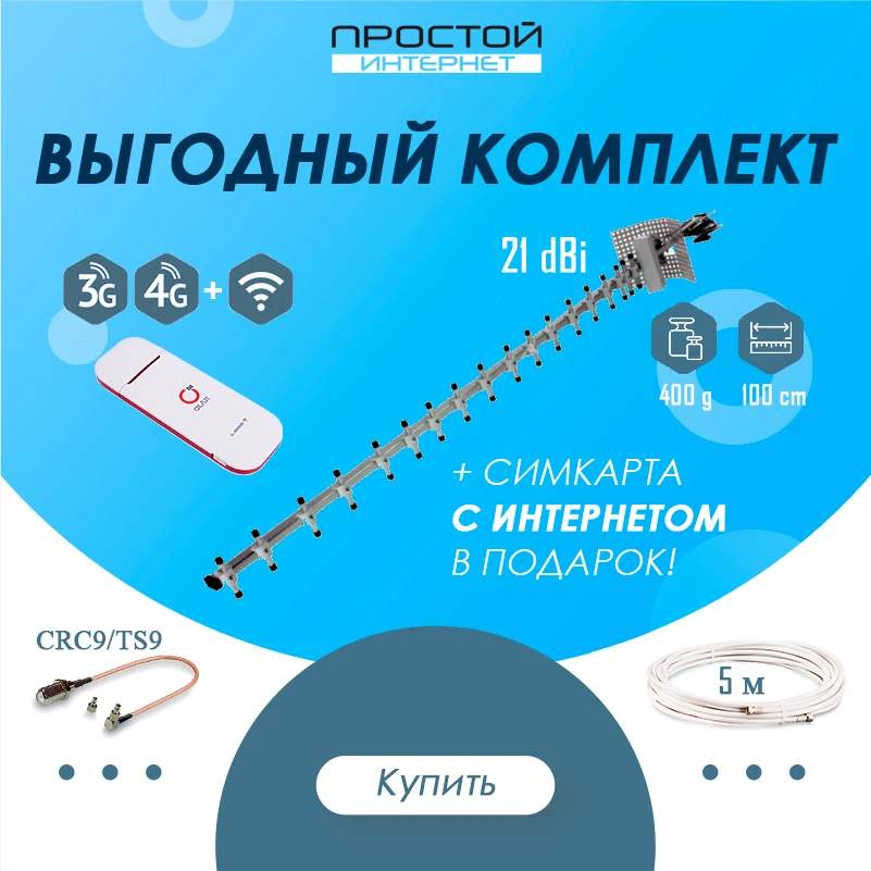 Комплект 3G/4G интернета для дачи ПУШКА с усилением 21 dB под ключ