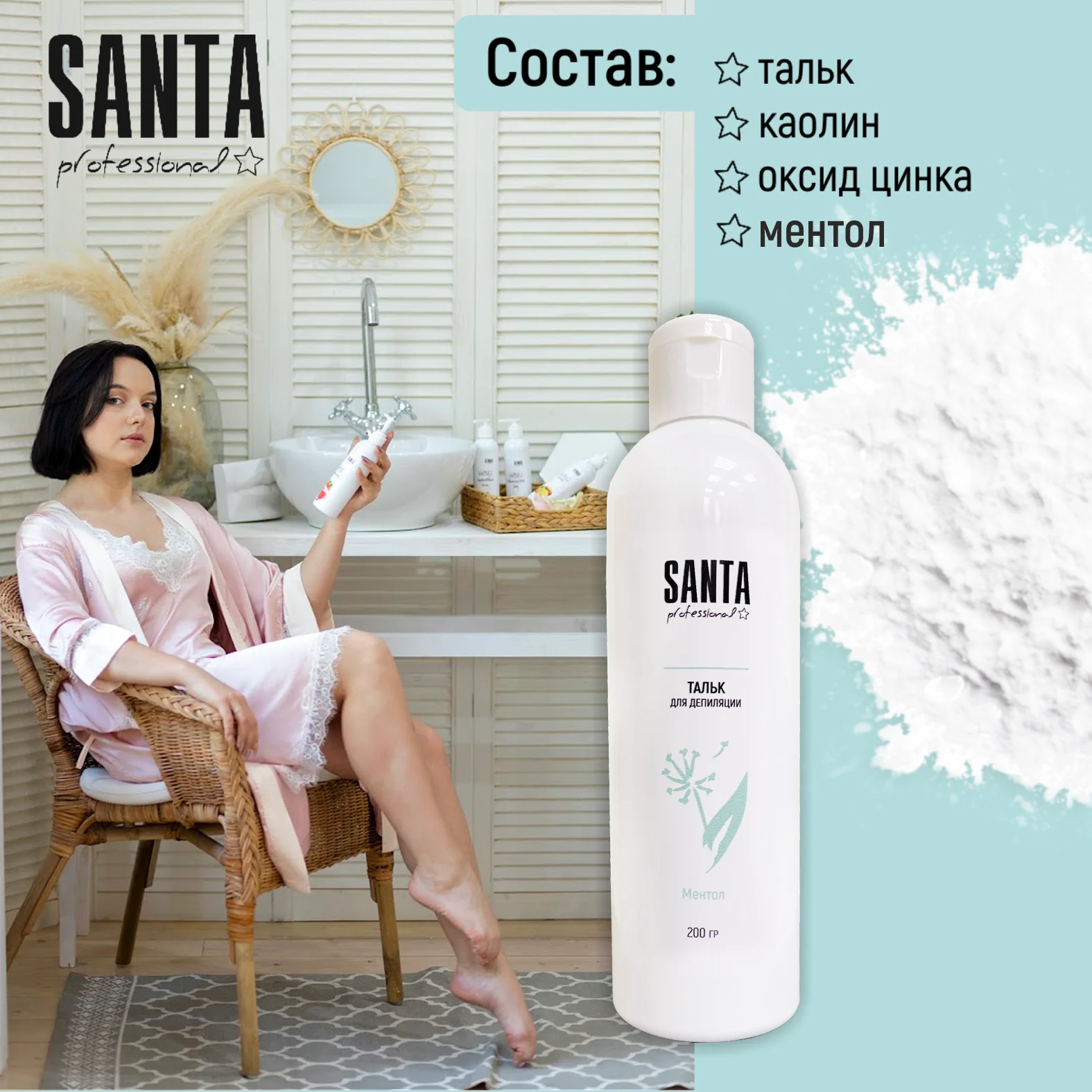 тальк косметический охлаждающий для депиляции 200гр. Santa Professional
