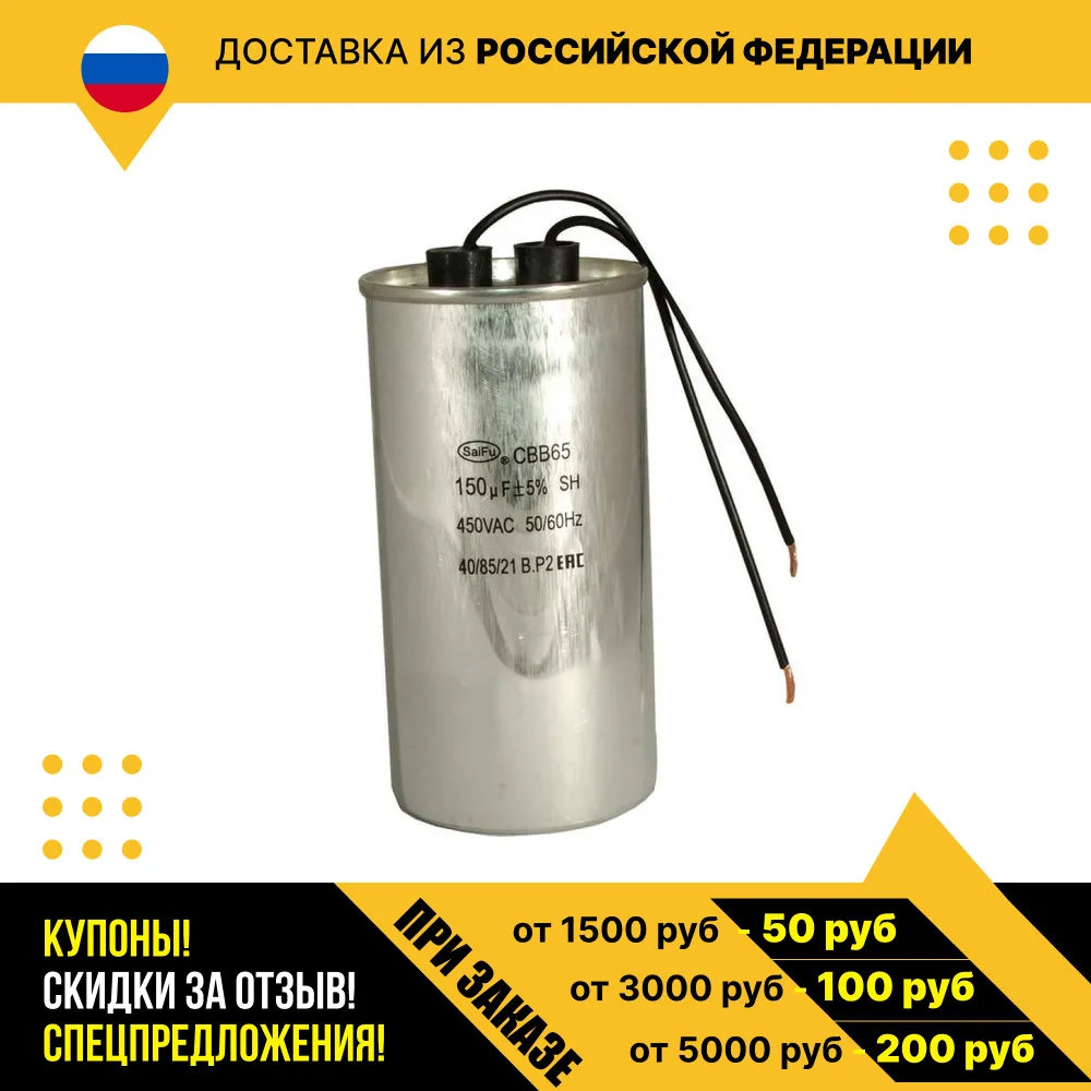 Пусковой конденсатор CBB65 150uF 450V WIRE (SAIFU)