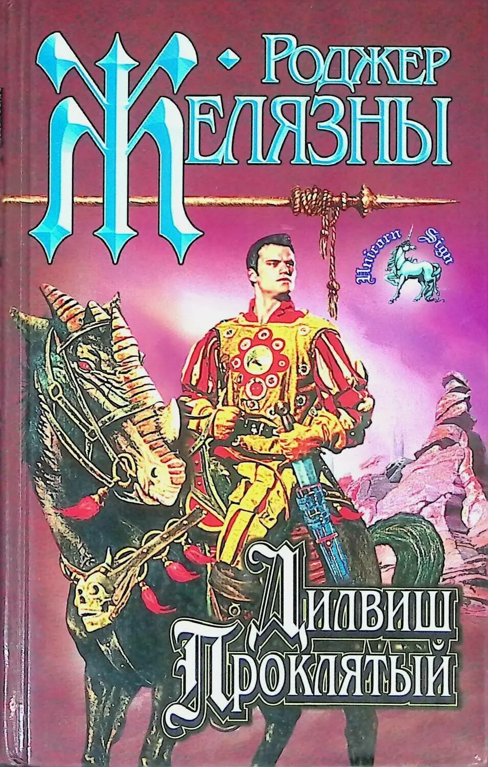 Знак единорога Роджер Желязны книга. Дилвиш Проклятый Роджер Желязны. Роджер Желязны Дилвиш. Роджер Джозеф Желязны книги