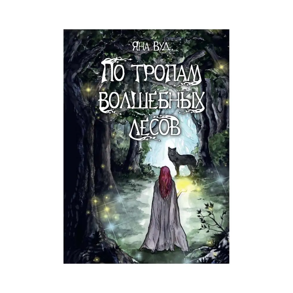 По тропам волшебных лесов книга. Чудовище и чудовище барбара морриган. корсакова писательница. чудовище и чудовища морриган книга.