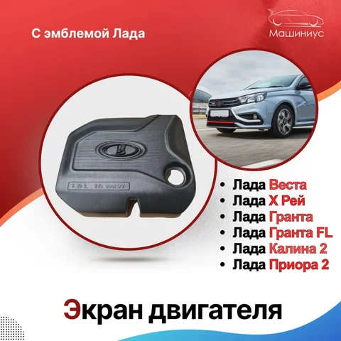 Экран двигателя веста