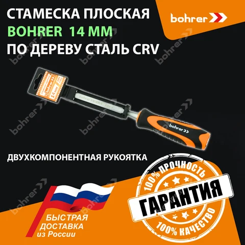 Стамеска плоская Bohrer 14 мм по дереву (сталь CrV) двухкомпонентная рукоятка