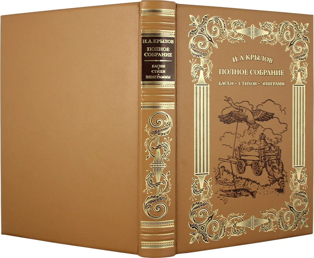 Подарочная книга Басни И.А.Крылов.Полное собрание К102БЗУ (art.: 3920bd4a2fee5) - 3920bd4a2fee5