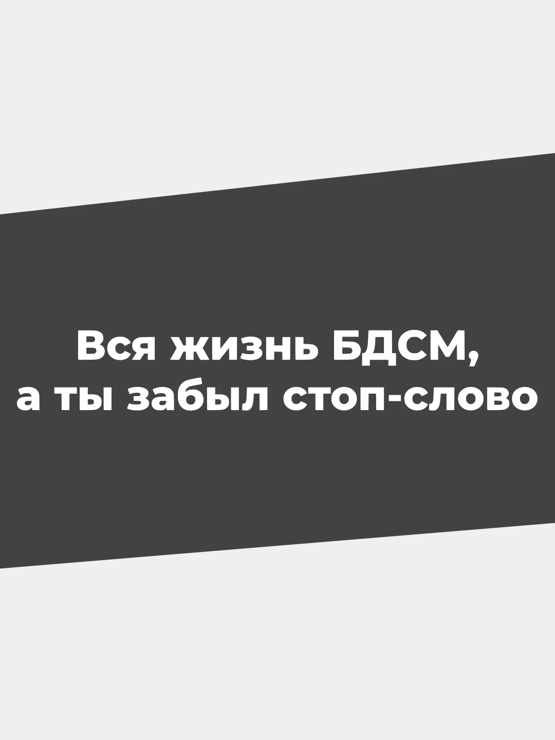 стоп слово. забыл стоп слово. забыл стоп слово. кружка ничего енот толик ла принт. жизнь бдсм, я забыл стоп слово.