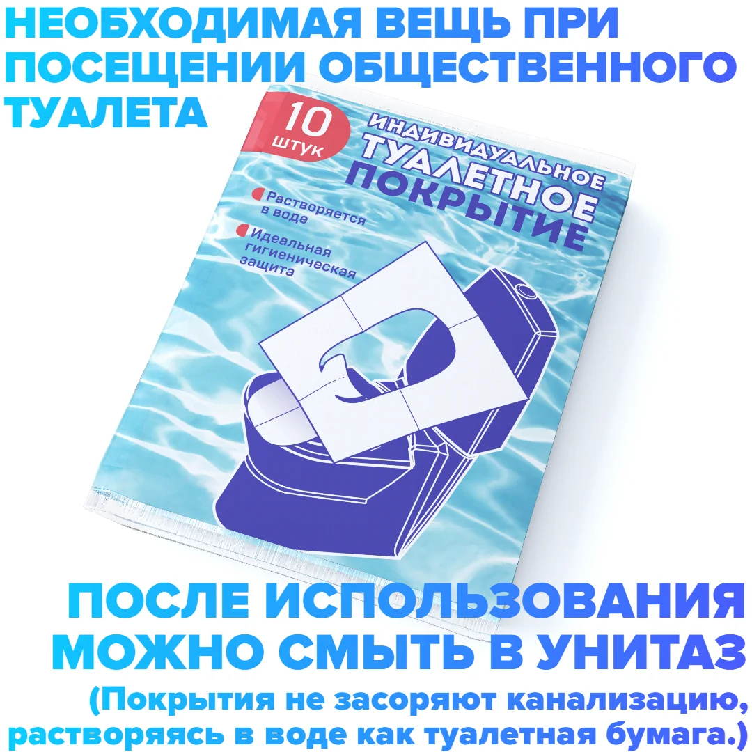  Накладки сиденья для унитаза одноразовые / Индивидуальное покрытие на унитаз -
