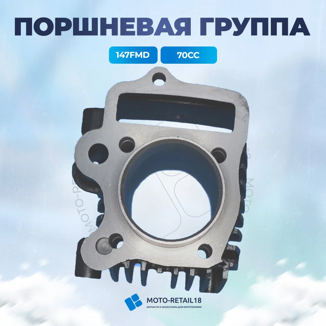 Цилиндр-Поршневая группа Альфа Alfa 139 FMB 70сс 47mm