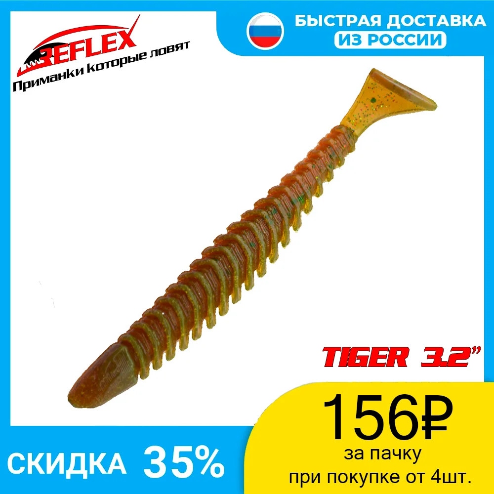Мягкая силиконовая приманка виброхвост Reflex Tiger 3.2&quot 81мм 6шт Рыбалка на щуку