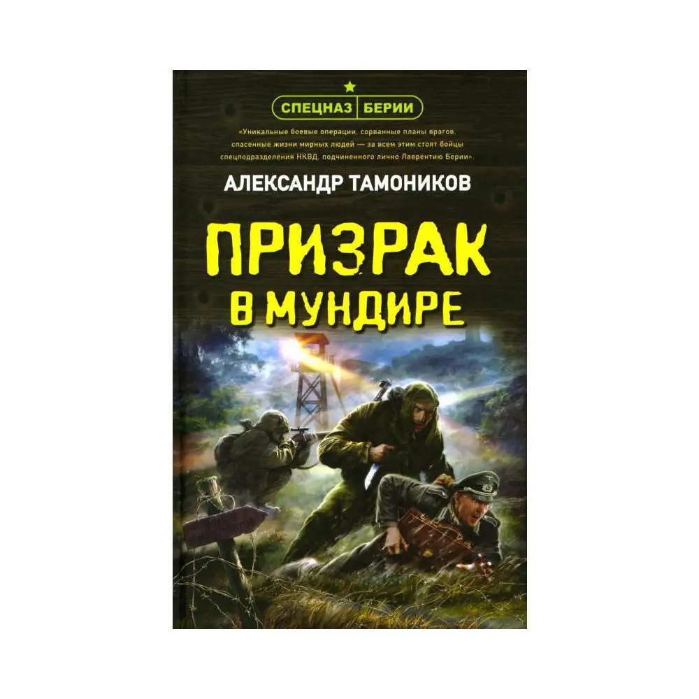 Тамоников - академия отморозков. Тамоников враги народа. Список возмездия книга. Александр тамоников "чекисты". Тамоников враги народа.