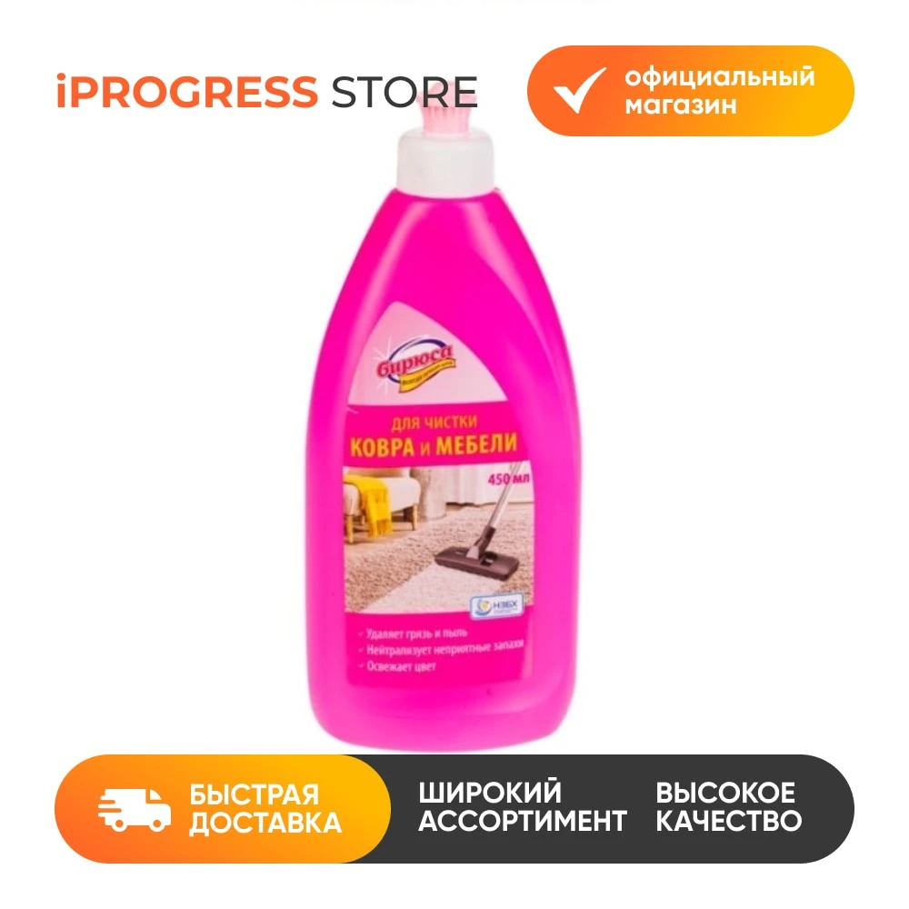 Средство для чистки ковра Бирюса ковровых покрытий мягкой мебели салона