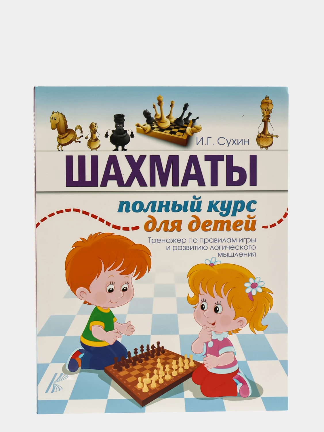 сухин шахматы там клетки черно-белые чудес и тайн. сухин и. сухин шахматы. шахматы сухин 1 часть 2. и.