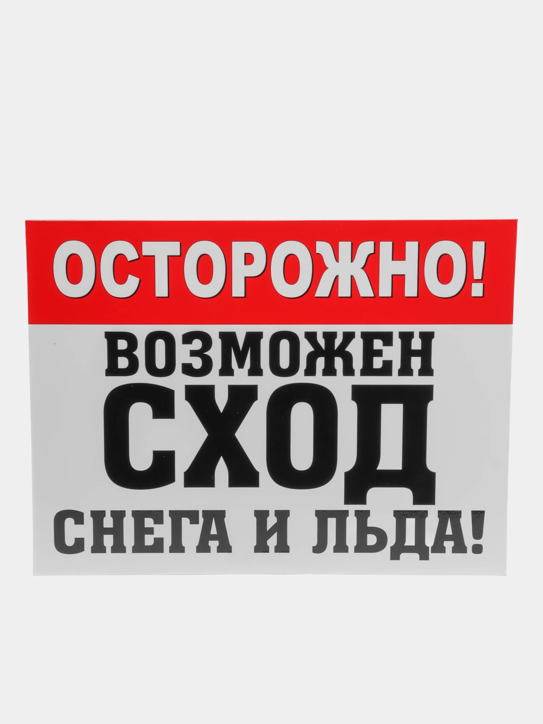 Возможно сход снега. Осторожно сход снега. осторожно сход снега табличка. осторожно возможен сход снега и льда табличка. осторожно сход снега а4.