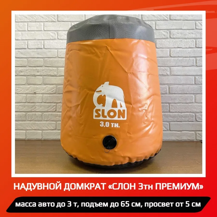 домкрат слон 3 тонны. надувной домкрат «слон» 3 тн. надувные домкраты слон для автомобилей цена купить. домкрат гидравлический premium,20 т. домкрат надувной автомобильный.