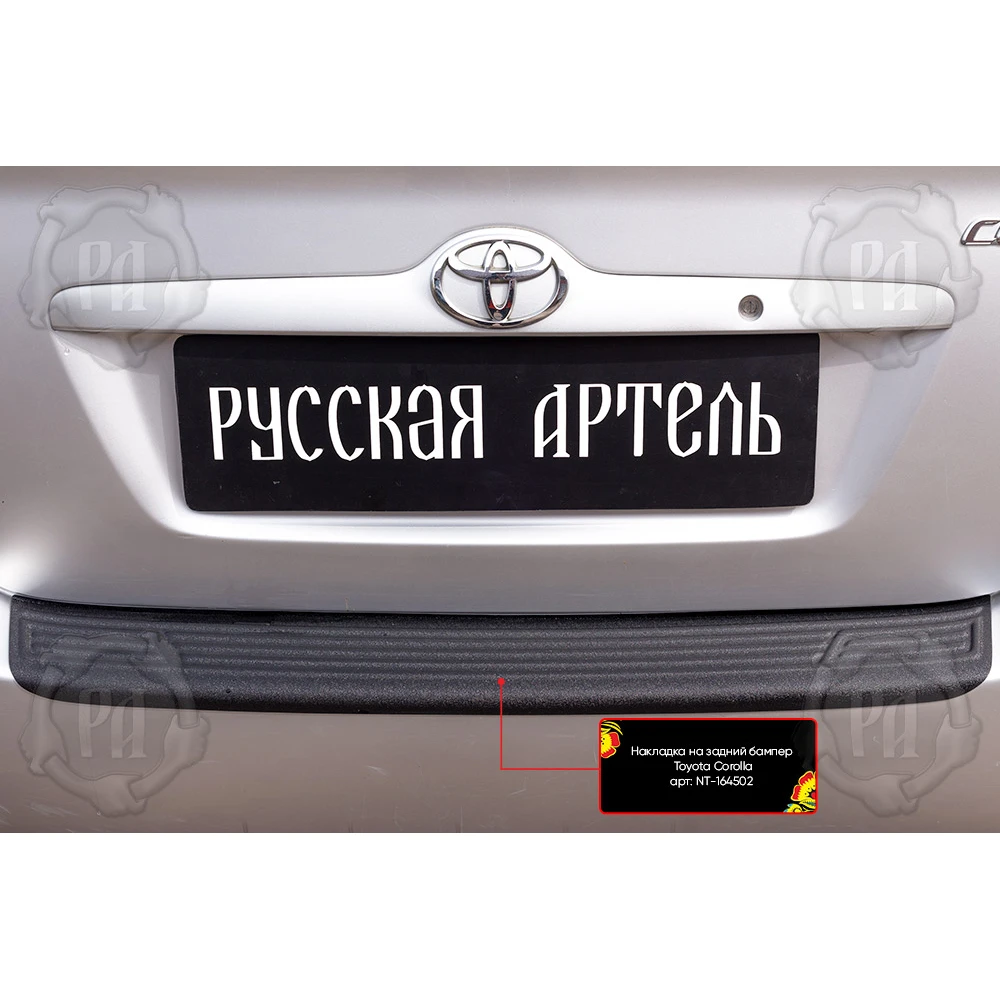 Накладка на задний бампер Русская артель для автомобиля Toyota Corolla (седан) 2000-2004.