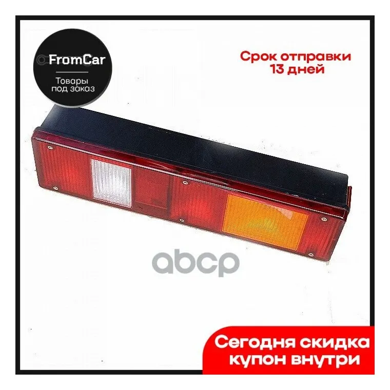 Фонарь Задний Камаз Маз Урал Левый (Вместо 170448) Техавтосвет ТехАвтоСвет арт. 74523716