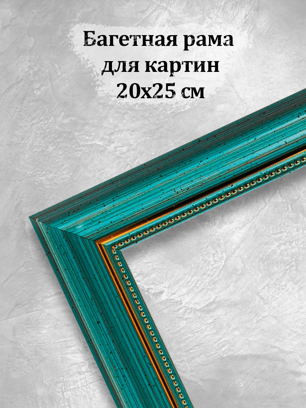 Багет для картин"Zoe" 20*25 см багетная рама для картина, рама для ...