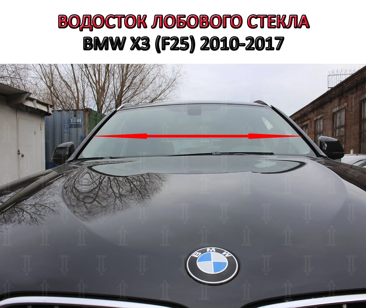 Ветровики На Бмв Х3 Ф25 Купить