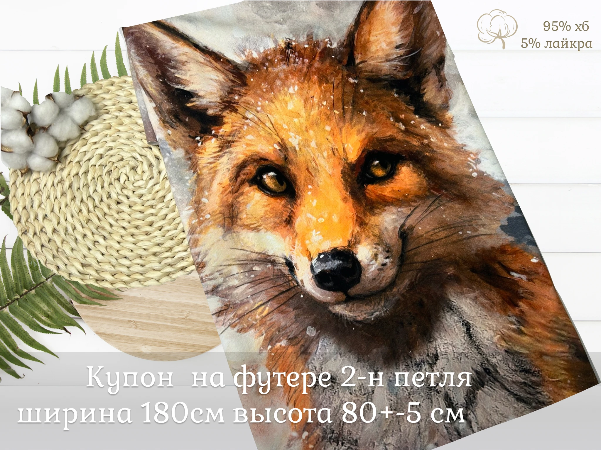 Ткань для шитья Трикотаж футер 2-н петля КУПОН Лис (отрез 180см* 80см+- 5 см) - купить по