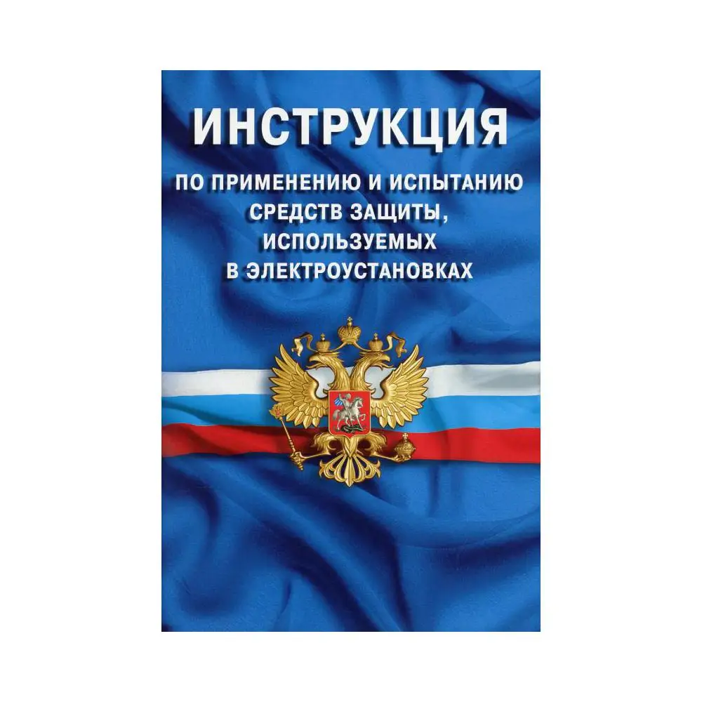 03. Инструкция по применению и испытанию. По применению и испытанию средств. Испытание средств защиты используемых в электроустановках. Испытанию средств защиты используемых в электроустановках 2021.