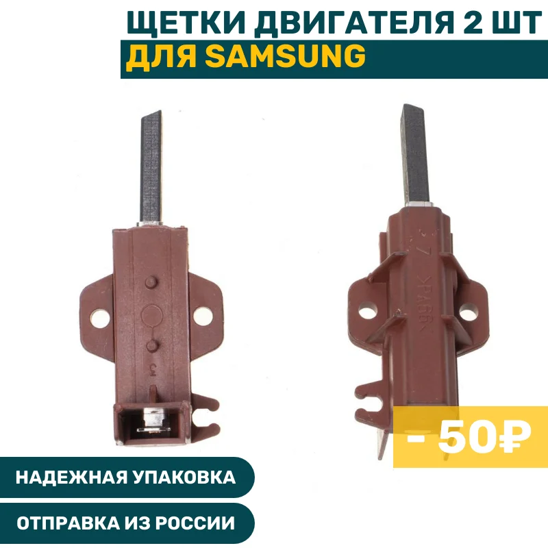 Щетки для стиральной машины Samsung Diamond Eco Bubble CRYSTAL SLIM ADDWASH FUZZY HXGP2I 5х12 5 2 шт | Бытовая