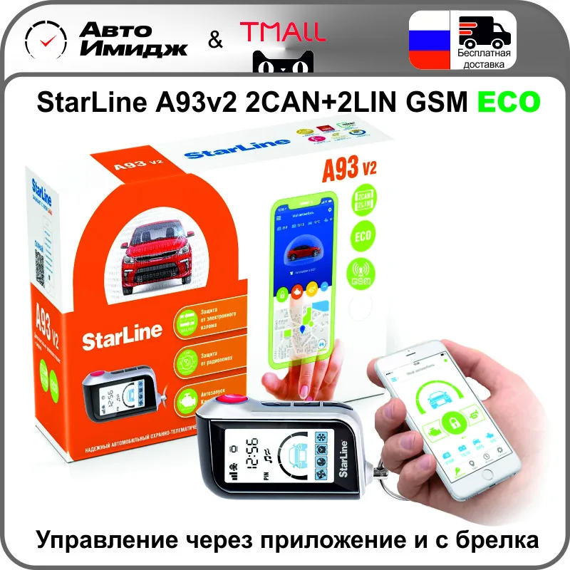 StarLine A93 v2 2CAN+2LIN GSM ECO управление с брелка и телефона ...