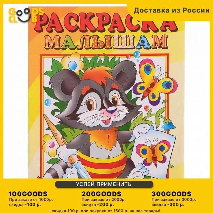 Раскраска малышам "Енот"