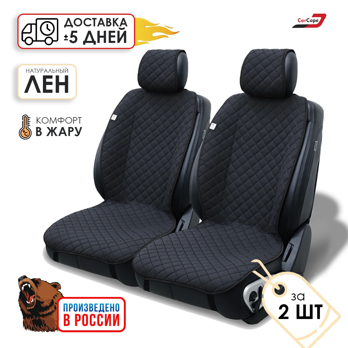 Накидки на сиденья авто 2шт лен/ универсальный размер / AMSTERDAM/ чехлы сиденье машины