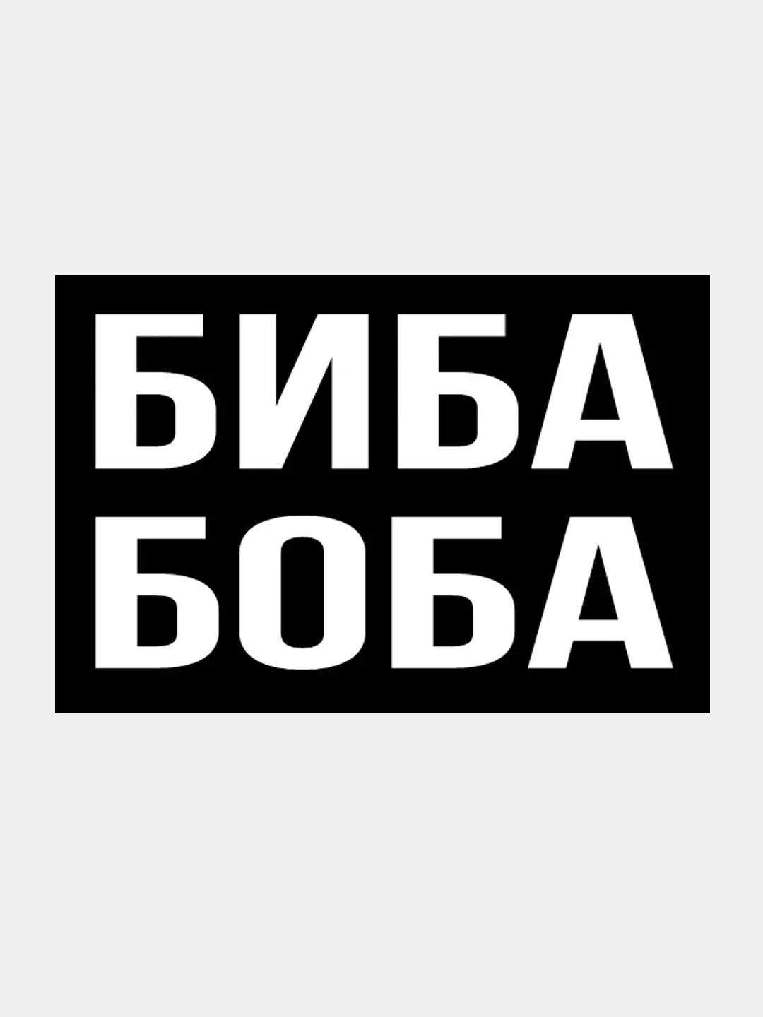 Обои на телефон биба и боба