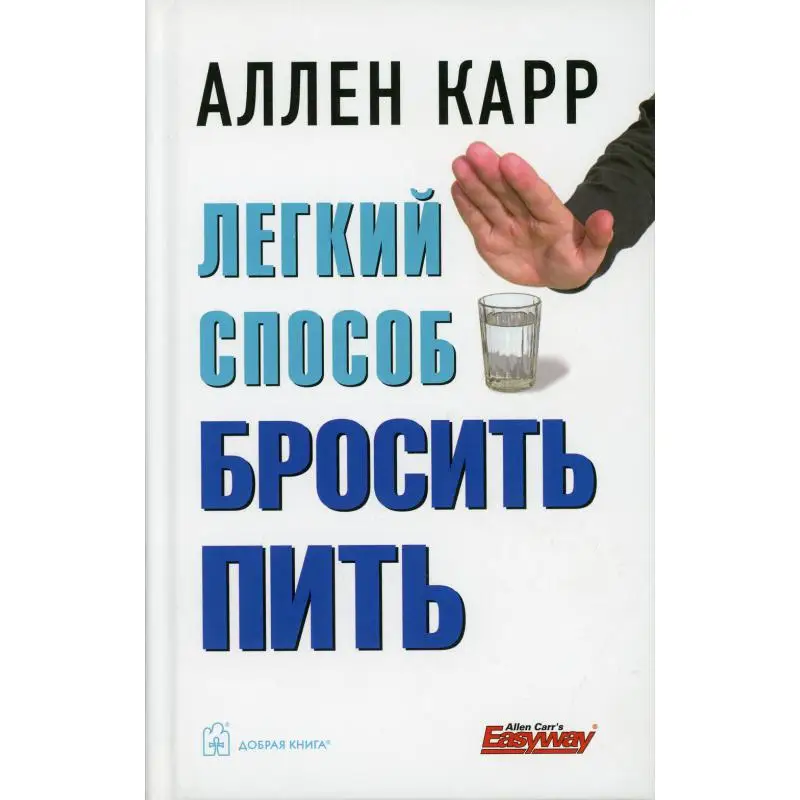 Как бросить пить карр книга. Легкий способ бросить пить книга.