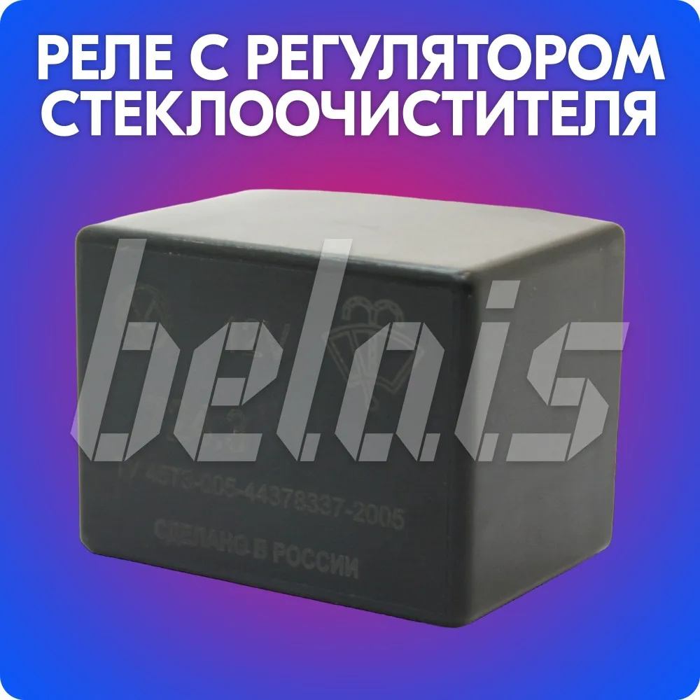Купить Реле С Регулируемой Паузой Ваз