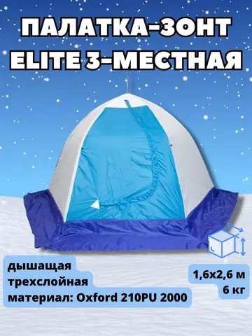 Палатка зонт 3 местная "ELITE" трехслойная (дышащая), товары для рыбалки, товары для туризма, товары для зимней рыбалки