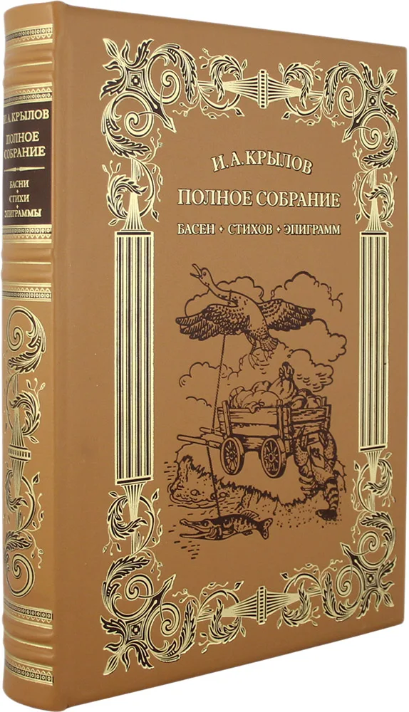 Фото Подарочная книга Басни И.А.Крылов.Полное собрание К102БЗУ №1