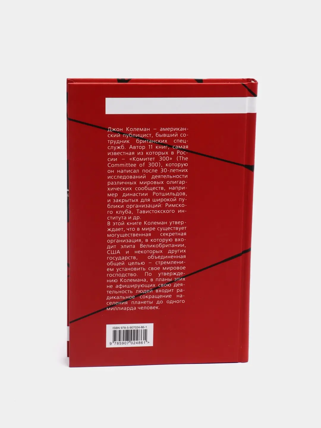 Комитет 300 Джон Колеман Книга Купить