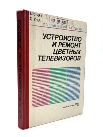 Устройство и ремонт цветных телевизоров.