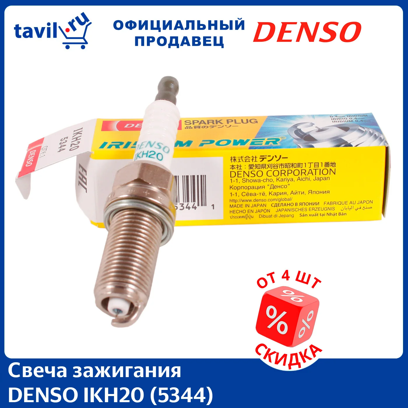 Свеча зажигания DENSO IKH20 (5344) (1 шт.) | Автомобили и мотоциклы