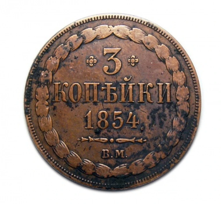 1 Копейка 1854 Года Цена Стоимость Монеты