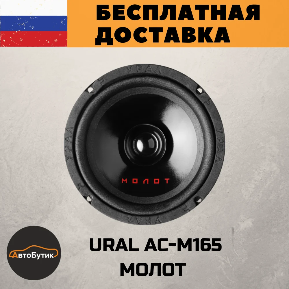 Урал ас-м165. Ас м165 молот. Ас м165 молот. Автомобильная акустика урал as-m165 molot. Динамики урал as-m165.