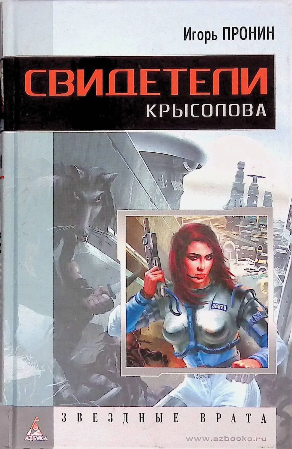 Читать книгу крысолов. Азбука классика фантастика. крысолов книга.