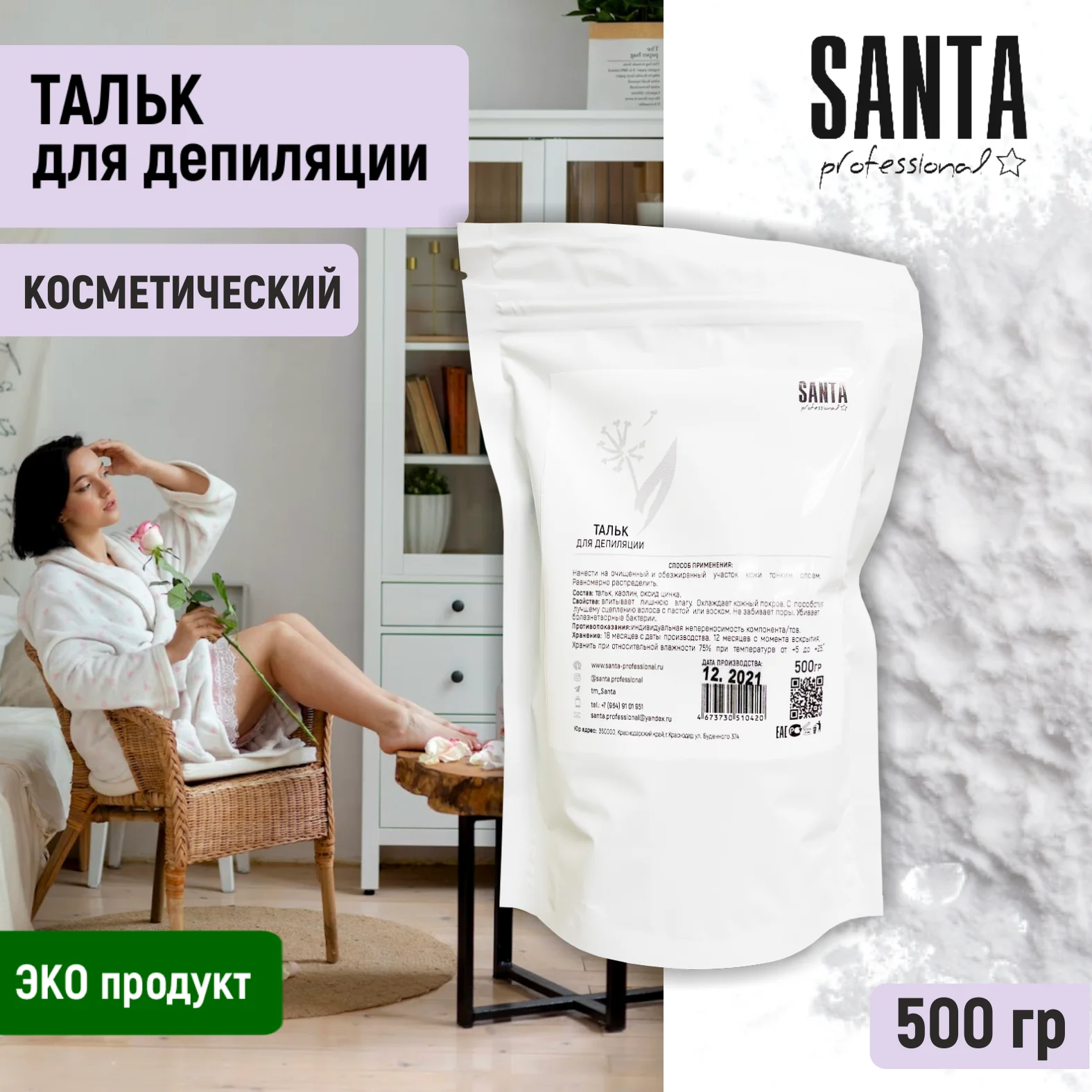 тальк косметический для депиляции zip-пакет 500гр. Santa Professional |