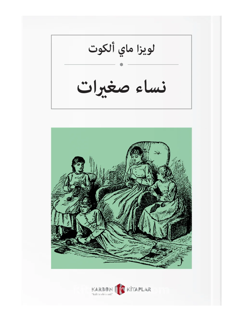 Little Women - Louisa May Alcott - Arabic Novel Book - World Literature Classics