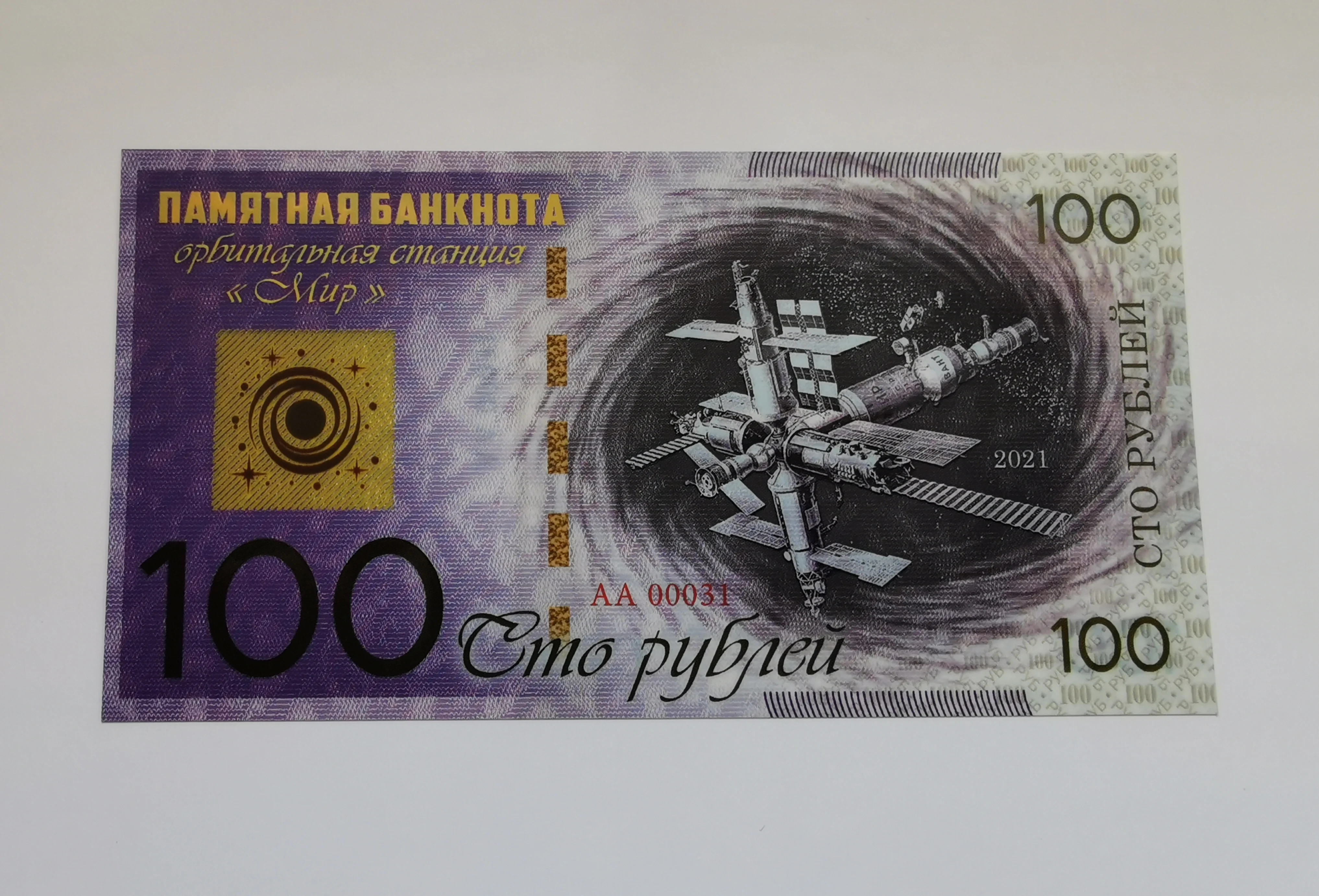 Банкнота 100 рублей Орбитальная станция Мир СССР космос сувенир подарок - купить