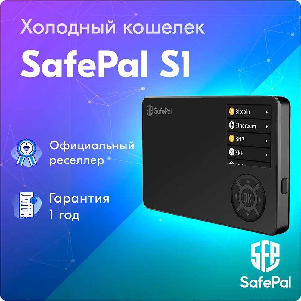 Аппаратный холодный кошелек SafePal S1 Hardware Wallet для криптовалют криптокошелек