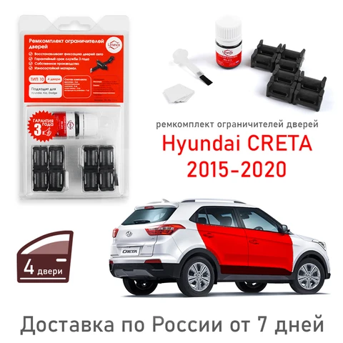 Ремкомплект ограничителей дверей Hyundai CRETA (I) GS (4 двери, тип 10) 2015-2020