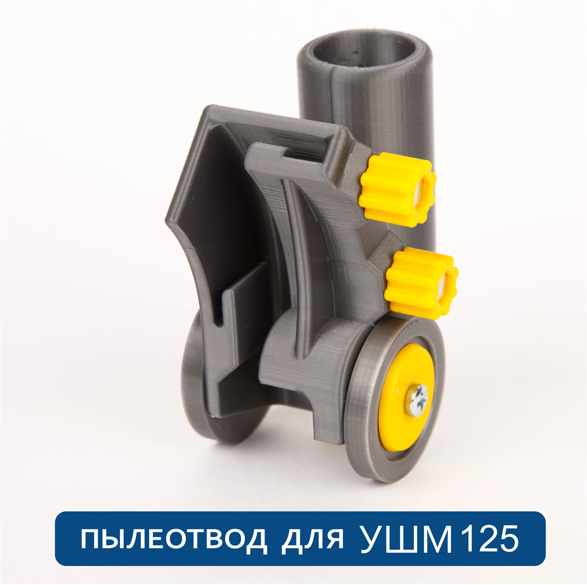 Пылеотвод для УШМ 125. Пылеуловитель болгарки. Насадка удаления пыли. Штроборез. |