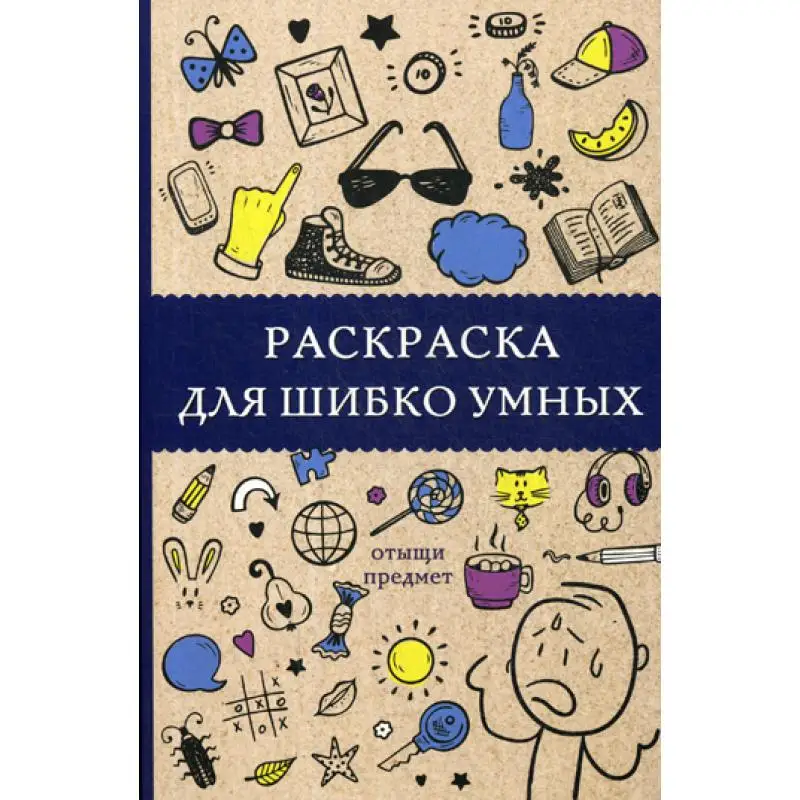 Книга Раскраска для шибко умных. Отыщи предмет Холмс Светлана